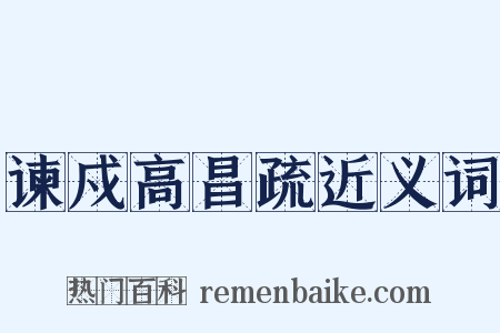 谏戍高昌疏近义词是什么意思的图片